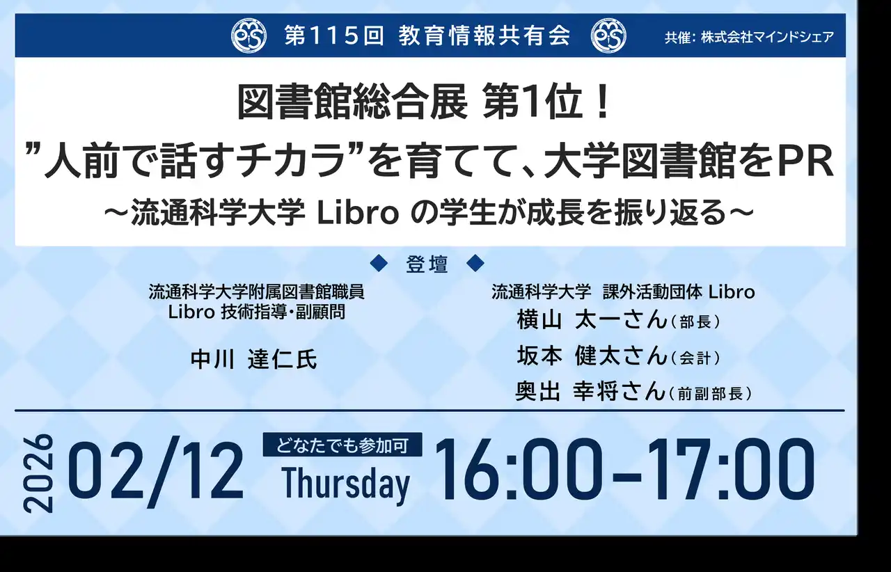 【株式会社マインドシェア】 教育業界の取り組みを共有！約14,000人が参加！第115回教育情報共有会「図書館総合展 第1位！”人前で話すチカラ”を育てて、大学図書館をPR～流通科学大学 Libro の学生が成長を振り返る～」