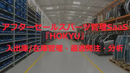 自動車補給部品の管理業務をDXするSaaS『HOKYU』を提供開始【不良在庫削減／業務効率可】
