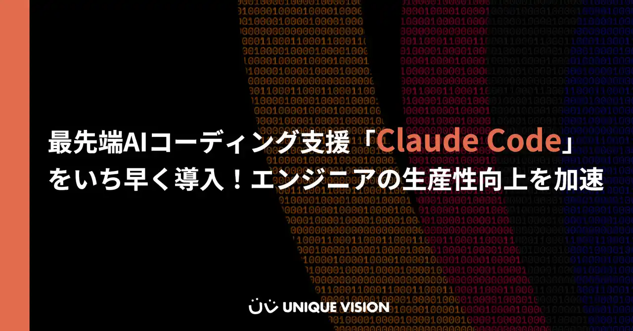 ユニークビジョン、最先端AIコーディング支援「Claude Code」をいち早く導入！エンジニアの生産性向上を加速