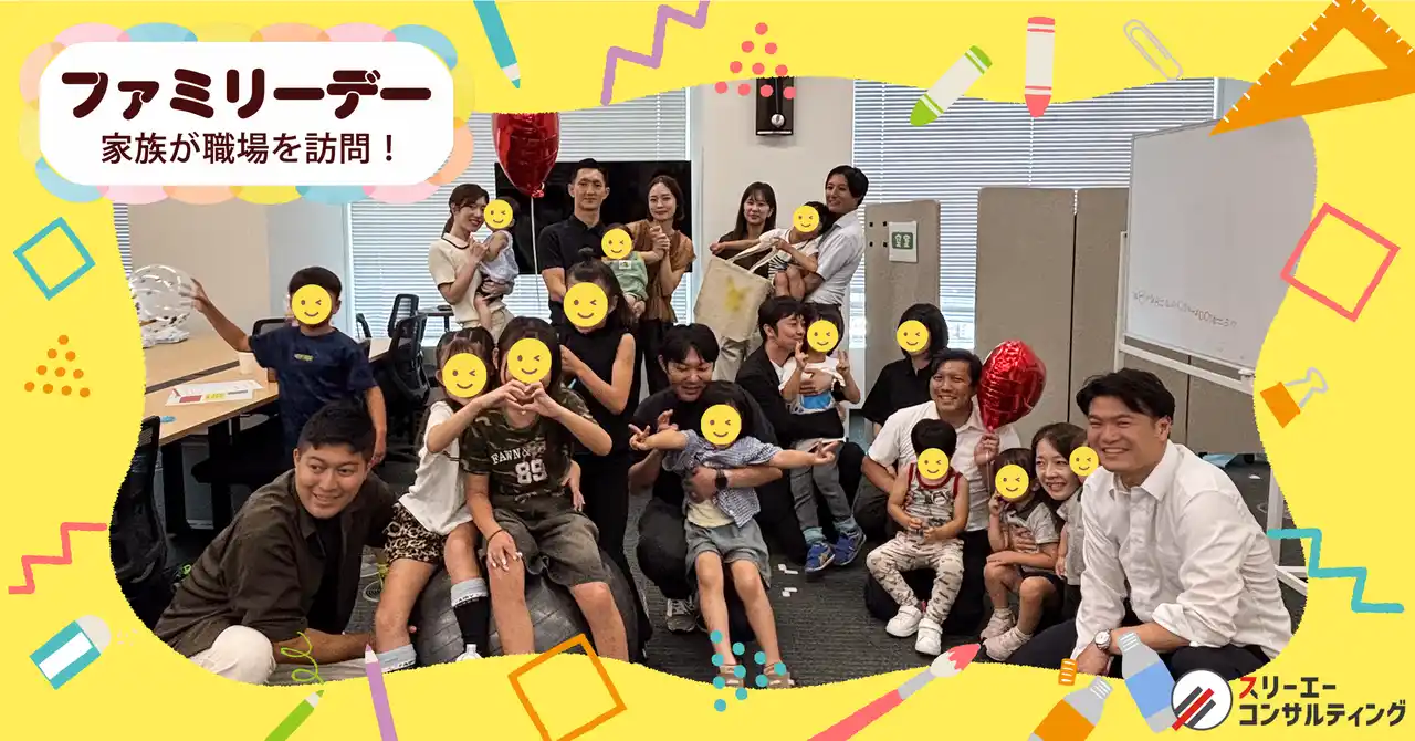 【ウェルビーイング経営】スリーエーコンサルティング、家族が職場を訪問する『ファミリーデー』を大阪・東京で開催！