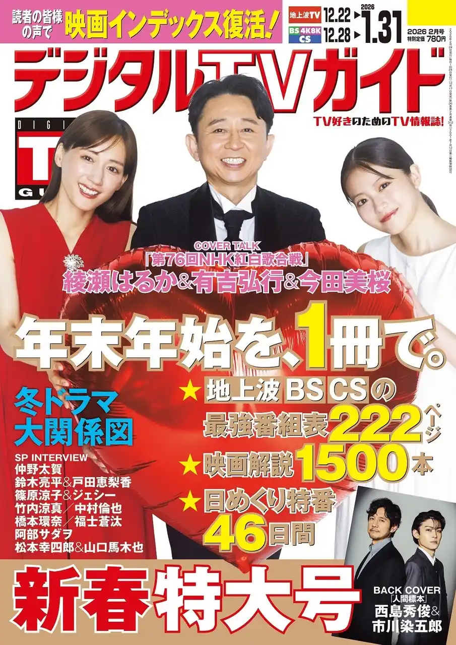 【株式会社東京ニュース通信社】 「しっかり盛り上げて、つなげていきたい」「第76回NHK紅白歌合戦」司会、綾瀬はるか＆有吉弘行＆今田美桜が表紙！　地上波・BS・CS掲載最強番組表！のデジタルTVガイド2月号（新春特大号）、本日発売