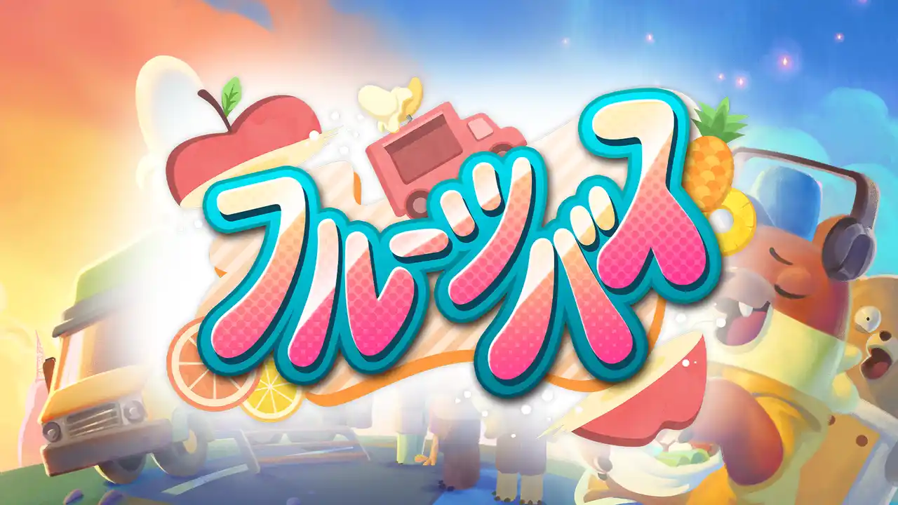 【株式会社エヌジェイホールディングス】 Nintendo Switch(TM)版「フルーツバス」が9月11日に発売！