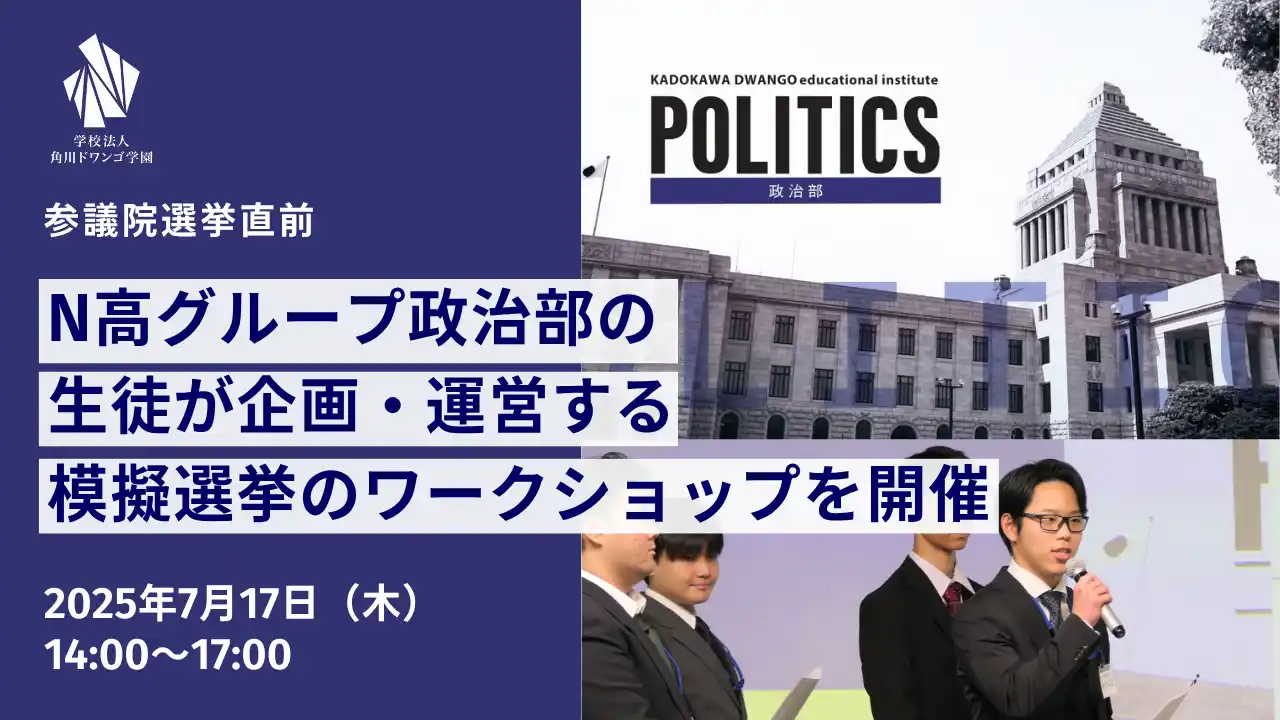 参院選を前に「N高グループ政治部」の生徒による、模擬選挙のワークショップを開催～中高生が感じる物価高などの社会課題や政策について議論を交わし、選挙で使用される実物の投票箱を使用して、投票の仕方を学ぶ～