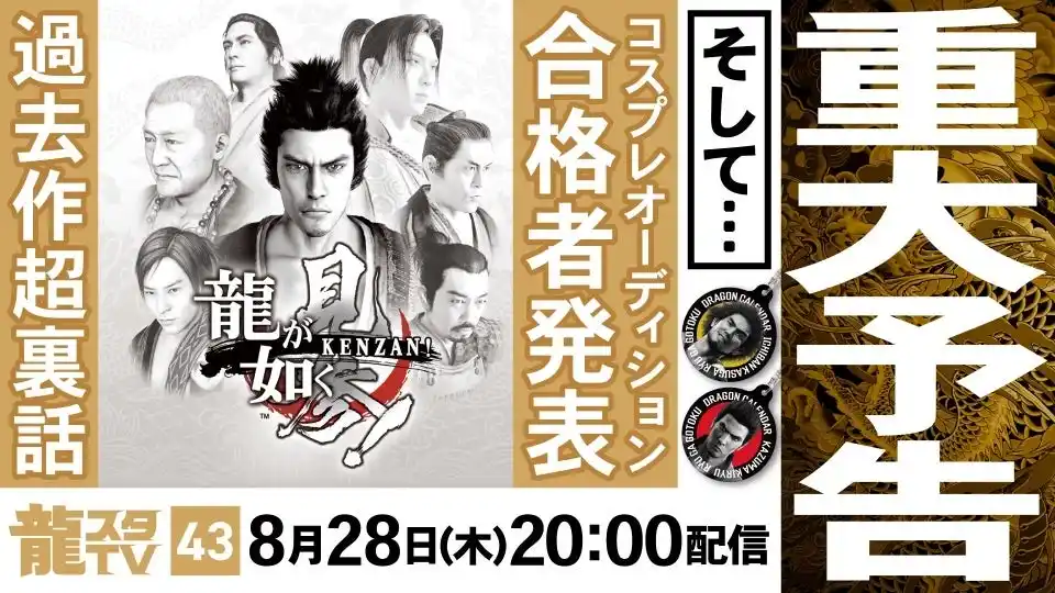 【株式会社セガ】 8月28日（木）配信の「龍スタTV」第43回は重大予告あり！！『龍が如く 見参！』特集やコスプレイヤーオーディションの合格者発表もお届け