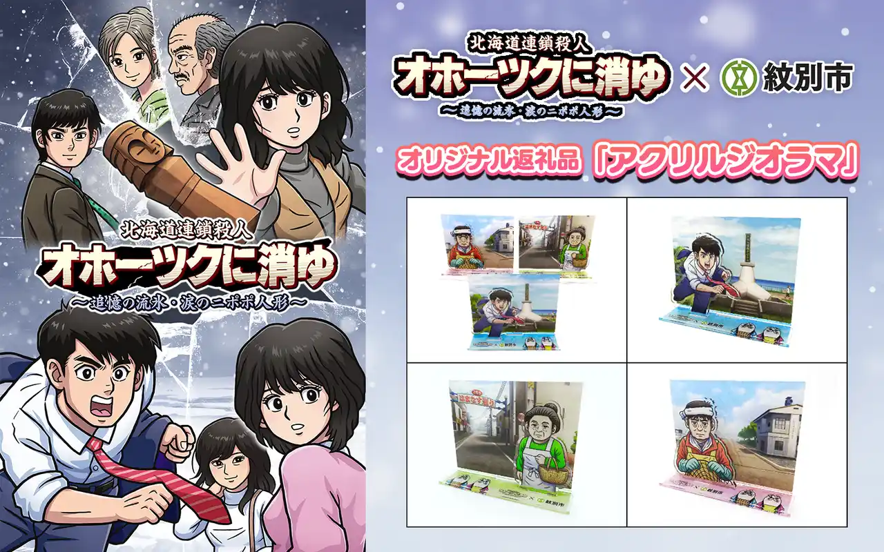【株式会社ジー・モード】 『オホーツクに消ゆ』と紋別市がコラボ！ふるさと納税返礼品に、ゲームに登場する紋別のシーンを使用したアクリルジオラマが登場！本日8月4日(月)より受付開始