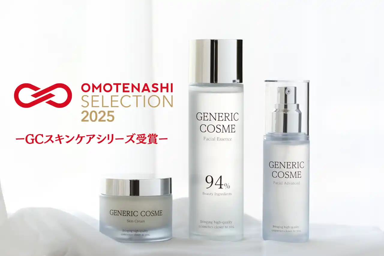 【ジェネリック化粧品株式会社】 おもてなしセレクション2025を受賞！