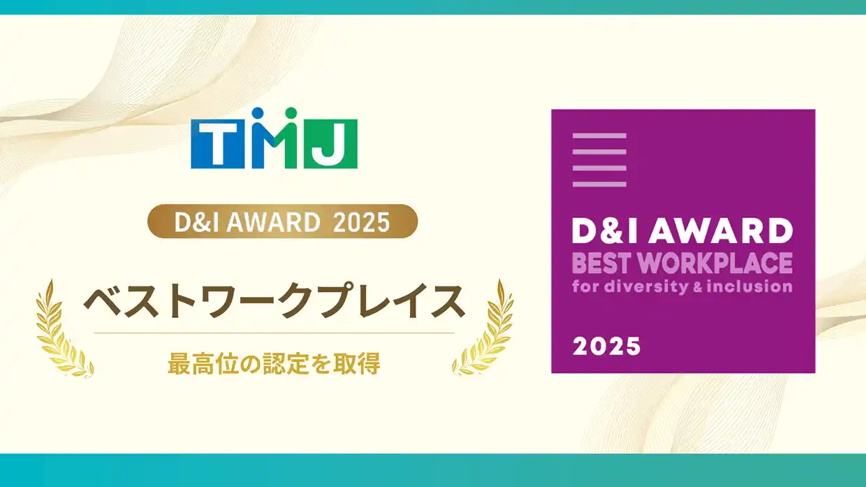 【セコムグループのTMJ】 日本最大規模のダイバーシティ&インクルージョンアワード「D＆I AWARD 2025」において、TMJが「ベストワークプレイス」認定を取得