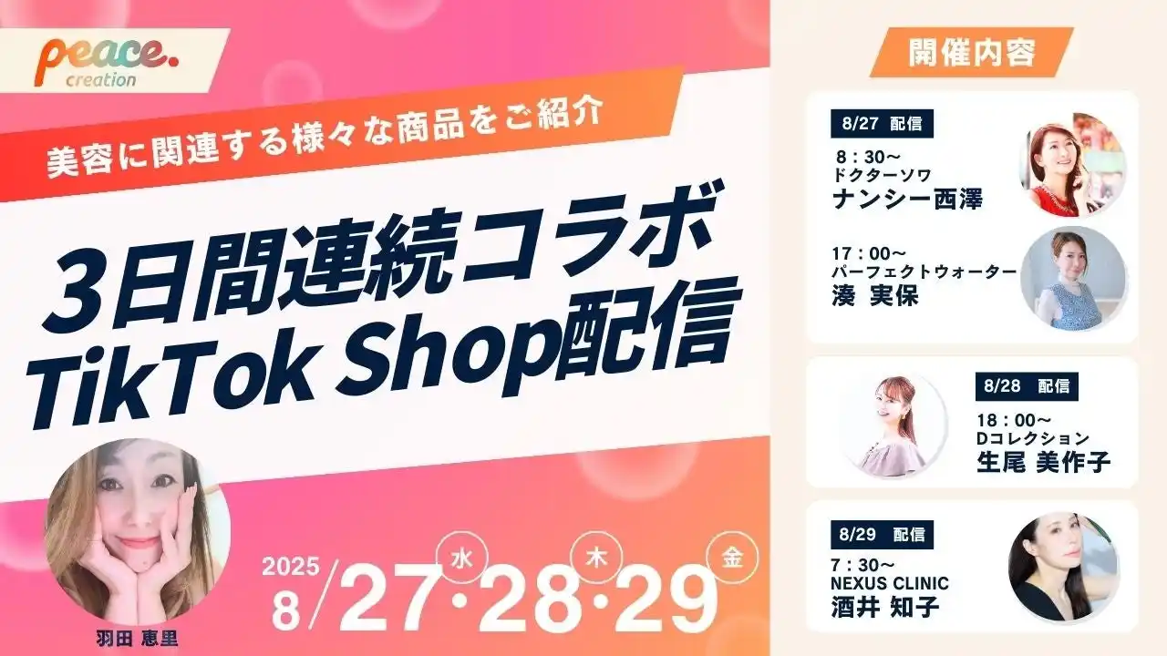 【株式会社ピースクリエイション】 ピースクリエイション所属「羽田恵里アパレル社長」が豪華4名のゲストと共に3日間連続TikTok Shopライブをお届け！