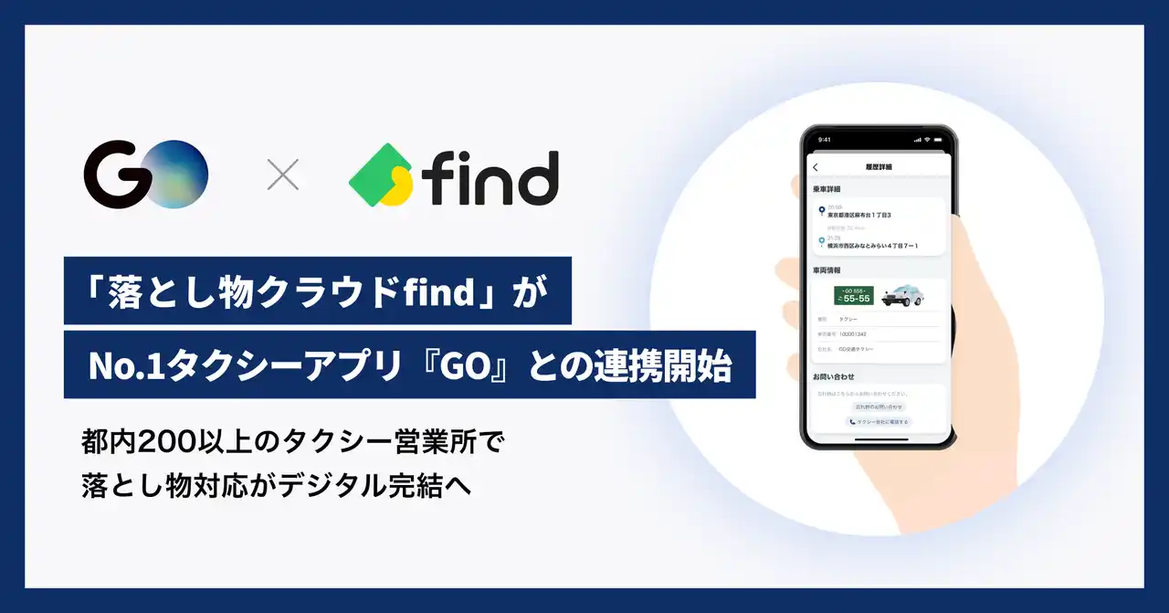 GO株式会社 PRESSRELEASE｜「落とし物クラウドfind」がNo.1タクシーアプリ『GO』との連携開始　都内200以上のタクシー営業所で落とし物対応がデジタル完結へ
