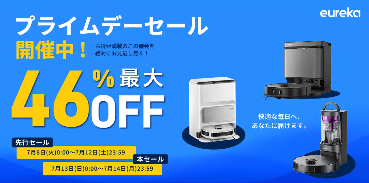 【最大46% OFF】プライムデーセール開催中！Eurekaの掃除機で快適生活を手に入れよう！