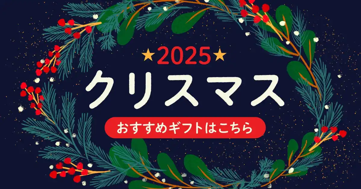 【株式会社ギフティ】 2025年のクリスマスは「giftee(R)」の「gifteeほしいものリスト」でプレゼント交換を楽しもう！