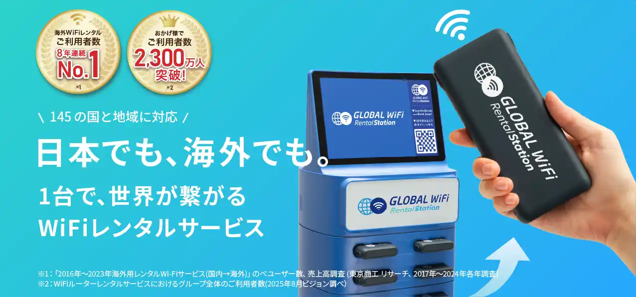 株式会社ビジョン、新たに主要５空港内に11台の「グローバルWiFi(R)レンタルステーション」を設置。