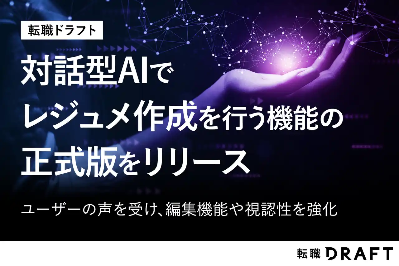 【株式会社リブセンス】 転職ドラフト、対話型AIでレジュメを作成する機能の正式版をリリース。ユーザーの意見を反映し、編集機能や視認性を強化。