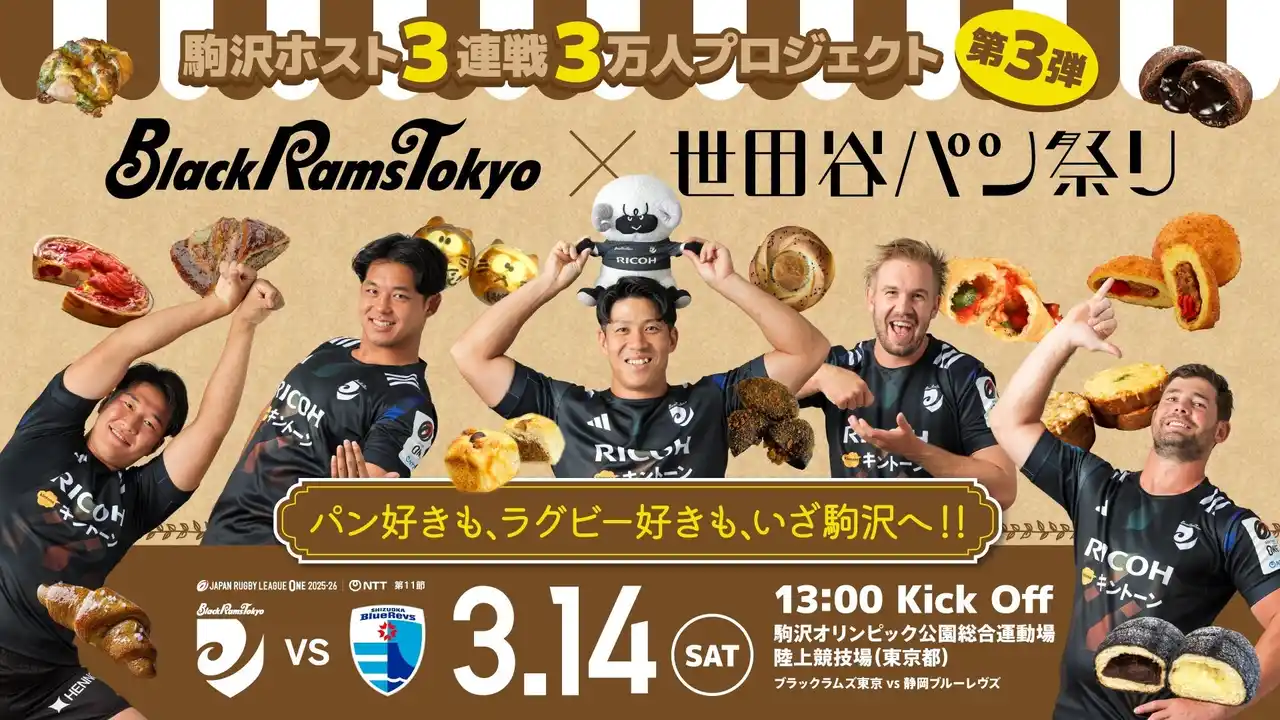 3月14日(土) ブラックラムズ東京×世田谷パン祭り スペシャル企画開催のお知らせ