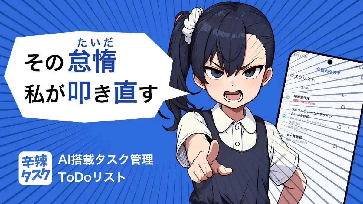 【11月18日リリース】AI美少女が「さっさとやれ！」と叱咤激励！先延ばし癖を撲滅する新感覚タスク管理アプリ『辛辣タスク』