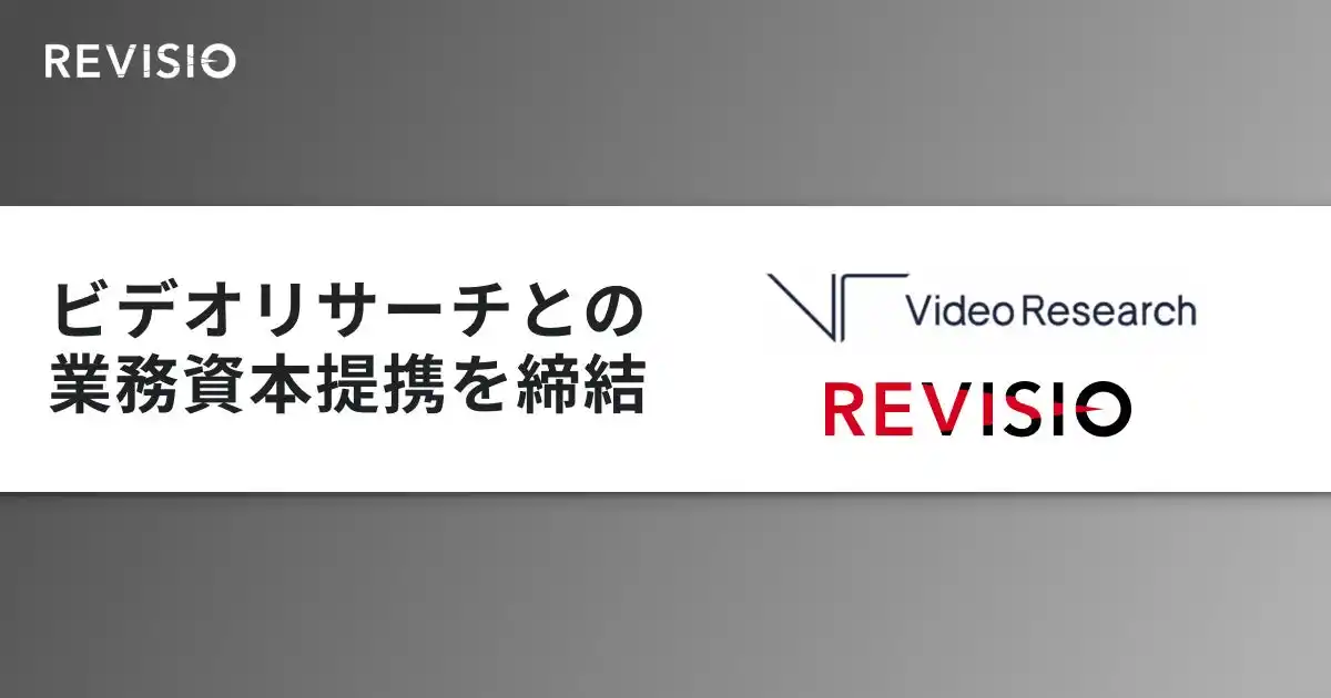 【REVISIO株式会社】 テレビのアテンションデータを取得するREVISIO　ビデオリサーチと資本業務提携契約を締結