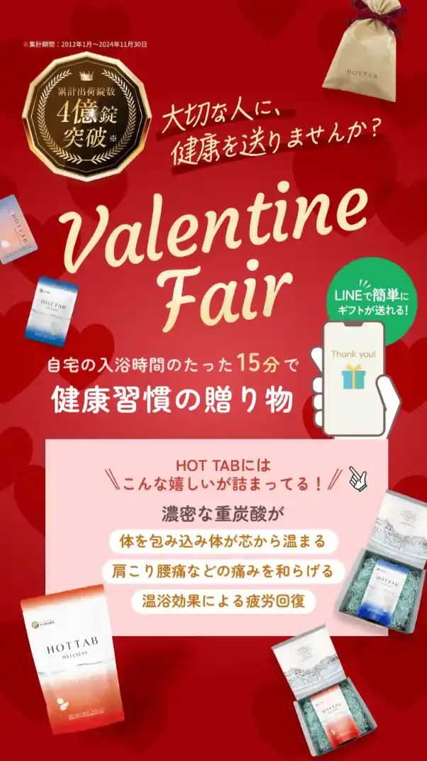 【バレンタインギフト】大切な人に、翌朝の元気を贈る。LINEで贈れるe-ギフト 2月4日よりスタート｜無香料・無着色の“純正”重炭酸入浴剤「HOT TAB」