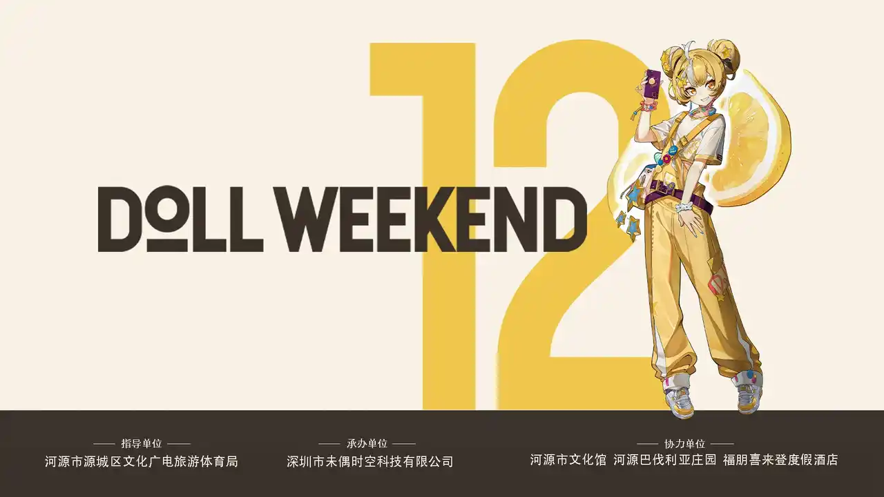 【合同会社Ｐｏｌｙｇｏｎ　ＪＰ】 《Doll Weekend》世界最大の着ぐるみ展が中国・広東省に上陸 千名以上のCosplayドール参加で世界記録更新へ