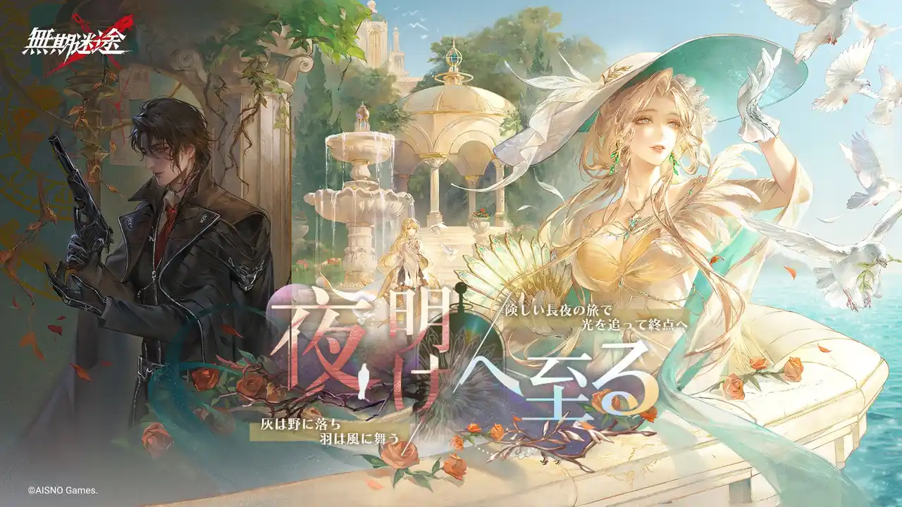 【ZIYI GROUP HK LIMITED】 罪悪都市プリズン戦略RPG『無期迷途』2/11（水）よりメインストーリー新章「夜明けへ至る」 & 新S級コンビクト「マルガリータ」「錆」を実装！『無期迷途』2026フェア in アニメイトも開催決定！