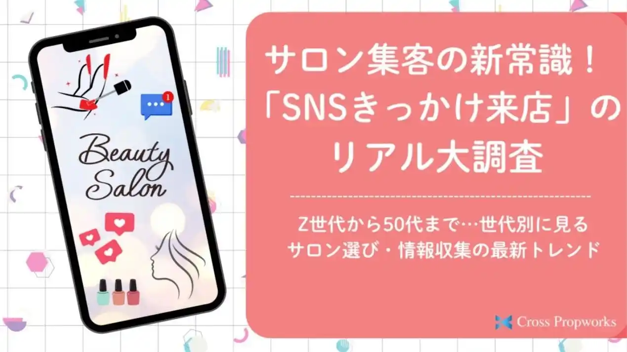 サロン集客の新常識！「SNSきっかけ来店」のリアル大調査