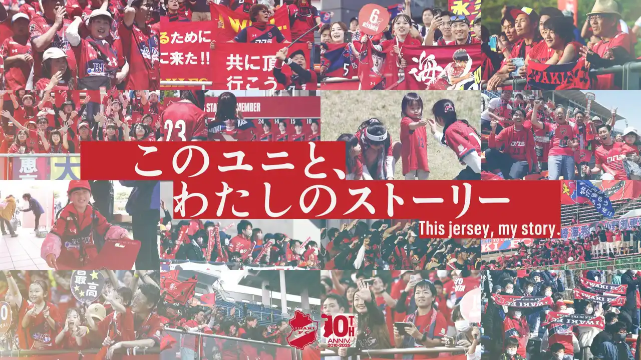 【いわきFC】「このユニと、わたしのストーリー」投稿キャンペーン実施のお知らせ