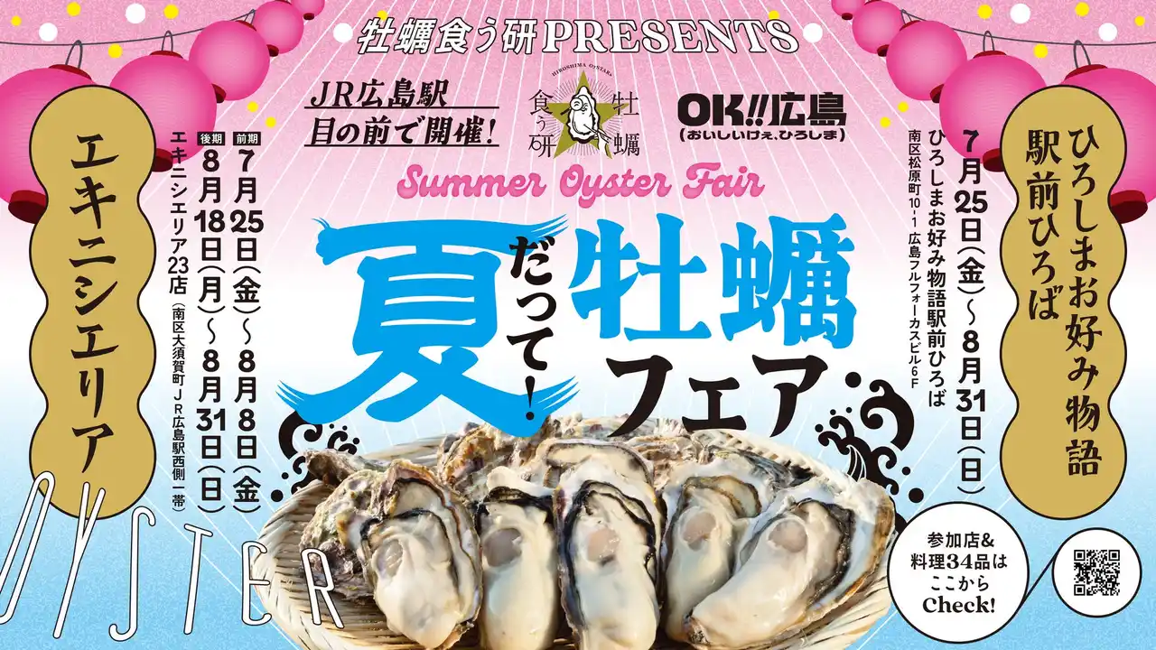 【広島県】 牡蠣食う研PRESENTS「夏だって！牡蠣フェア」を開催します！