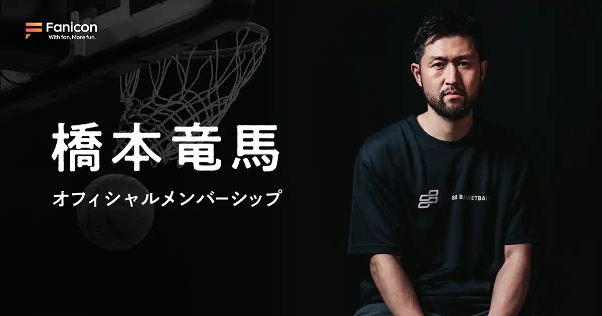 【THECOO株式会社】 B.LEAGUE・ベルテックス静岡所属の橋本竜馬がFanicon(ファニコン)にて公式ファンコミュニティ【橋本竜馬オフィシャルメンバーシップ】をオープン!