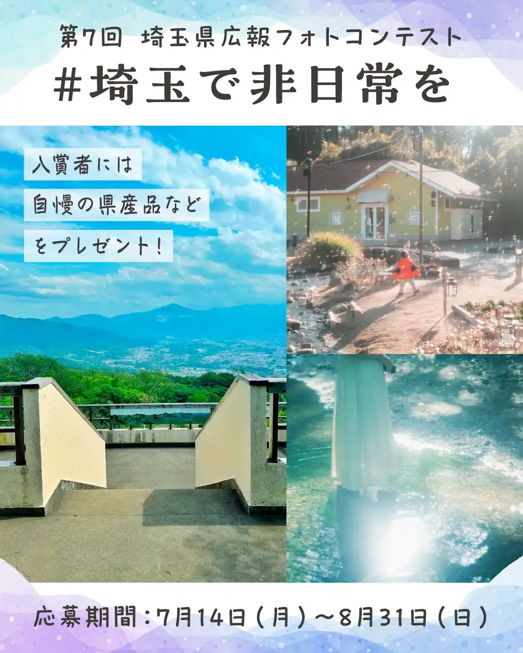 【埼玉県】第７回埼玉県広報フォトコンテストを開催　-「埼玉で非日常」を感じられる写真をシェアしてください！-