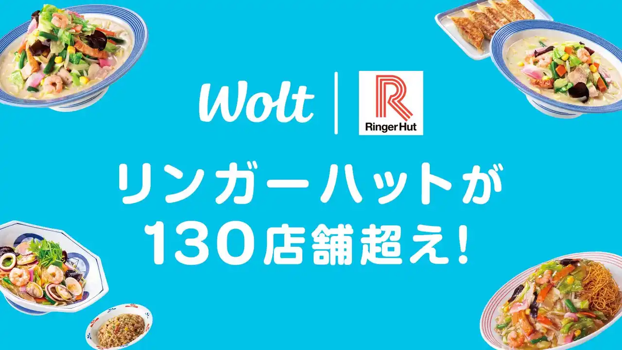 【Wolt Japan株式会社】 Woltで、リンガーハットの提携店舗数が130店舗を突破！
