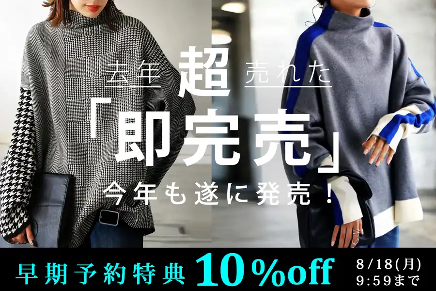 問い合わせ殺到の人気シリーズが再降臨！！昨年即完の主役アイテムが再販＆予約で10％OFF！