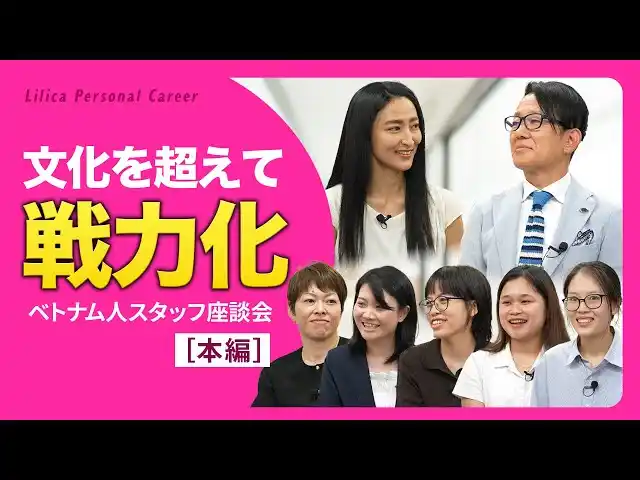 「採用しても続かない」に新たな選択肢を。定着率9割超の採用モデル「リリカ会計HRベトナム」、導入企業が包み隠さず語った事例動画を公開