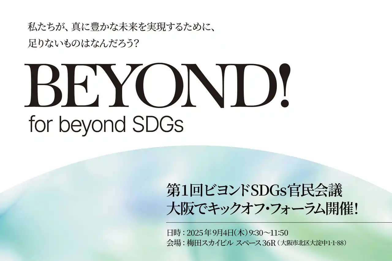 【ビヨンドSDGs官民会議】 第1回「ビヨンドSDGs官民会議」キックオフ・フォーラムの登壇者が確定！