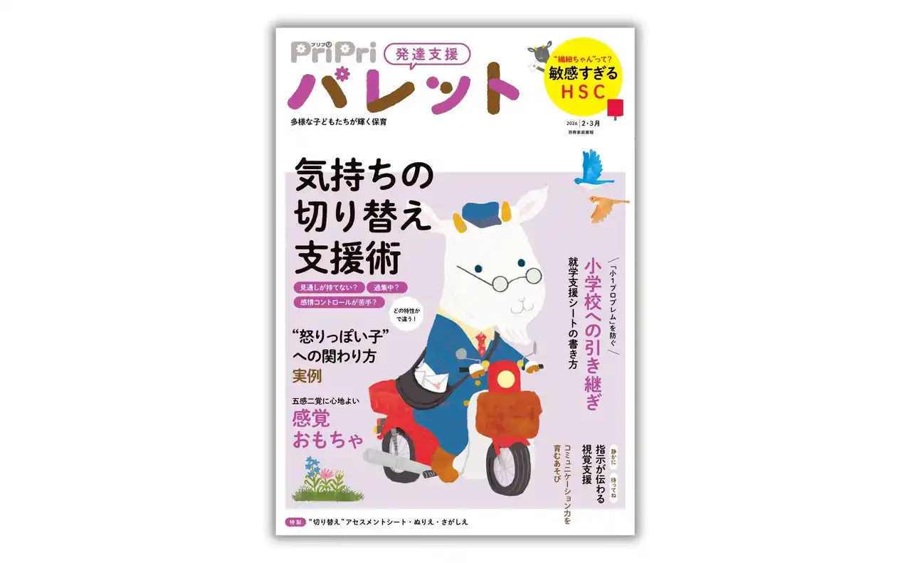 あの子が“切り替え”られないのはなぜ？　気持ちが切り替えられない子への支援を特集。『PriPriパレット２・３月号』12月22日発売