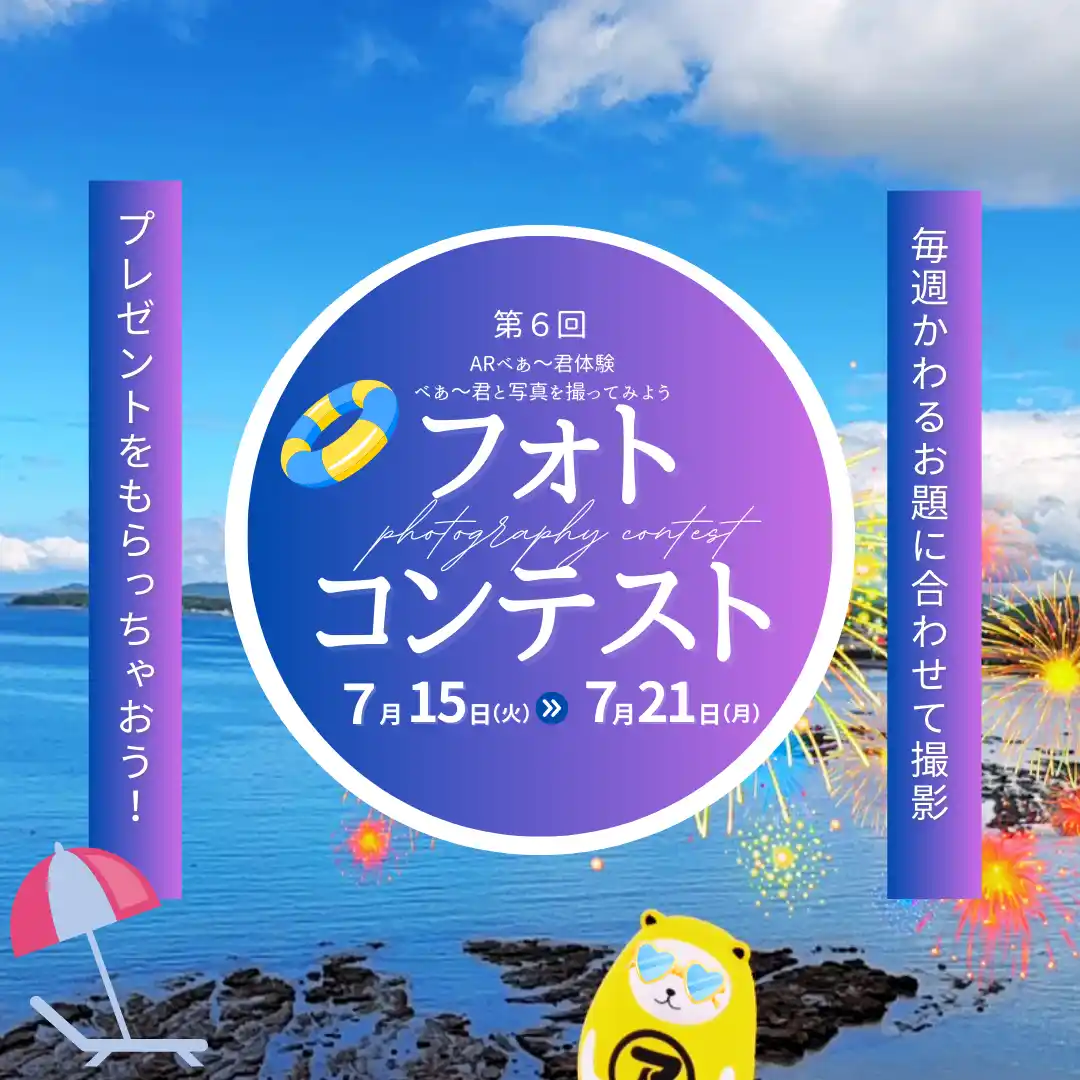 【アパマンショップ】公式キャラクター「べあ～君」と夏の思い出　第６回「べあ～君ARフォトコンテスト　海・プール・水辺とべあ～君