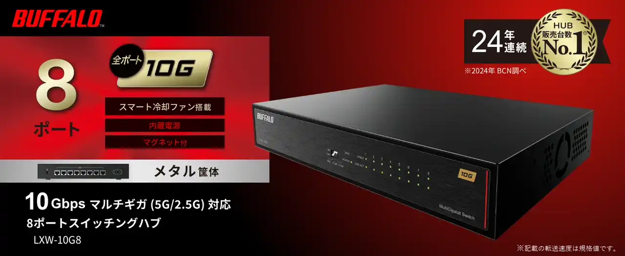 【株式会社バッファロー】 【全ポート10Gスイッチ】放熱性と静音性を両立した8ポートマルチギガ対応のスイッチングハブを8月上旬より発売