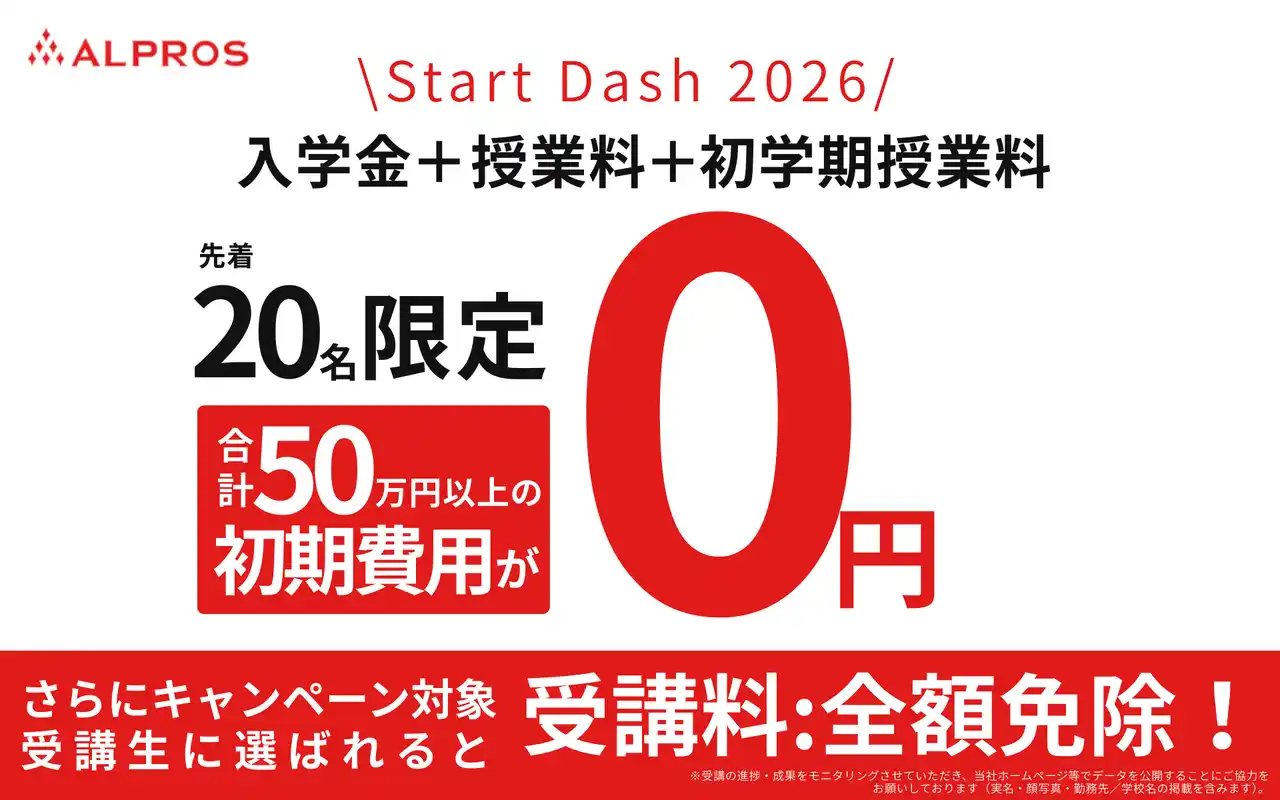 【株式会社アルプロス】 【株式会社アルプロス】国際人材育成を加速する「Start Dash 2026」ALL 0円キャンペーン開始