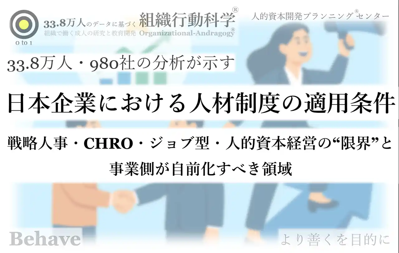 33.8万人・980社の分析が示す「日本企業における人材制度の適用条件」（組織行動科学(R)）