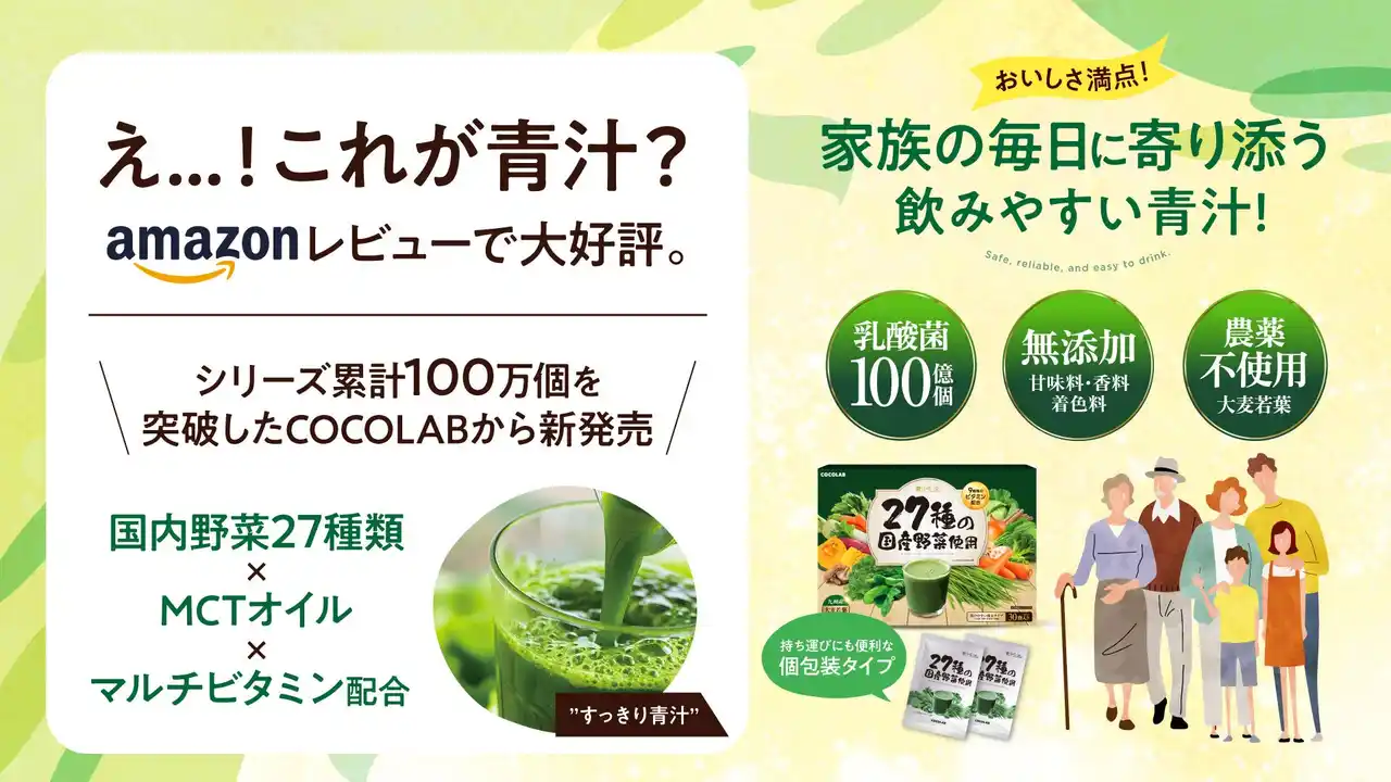 【株式会社Extage】 え…！これが青汁？Amazonレビューで大好評。「これなら緑茶の方がよほど苦いです」「緑茶のような爽やかな味」国産野菜27種類×MCTオイル×マルチビタミン配合の“すっきり青汁”が新登場