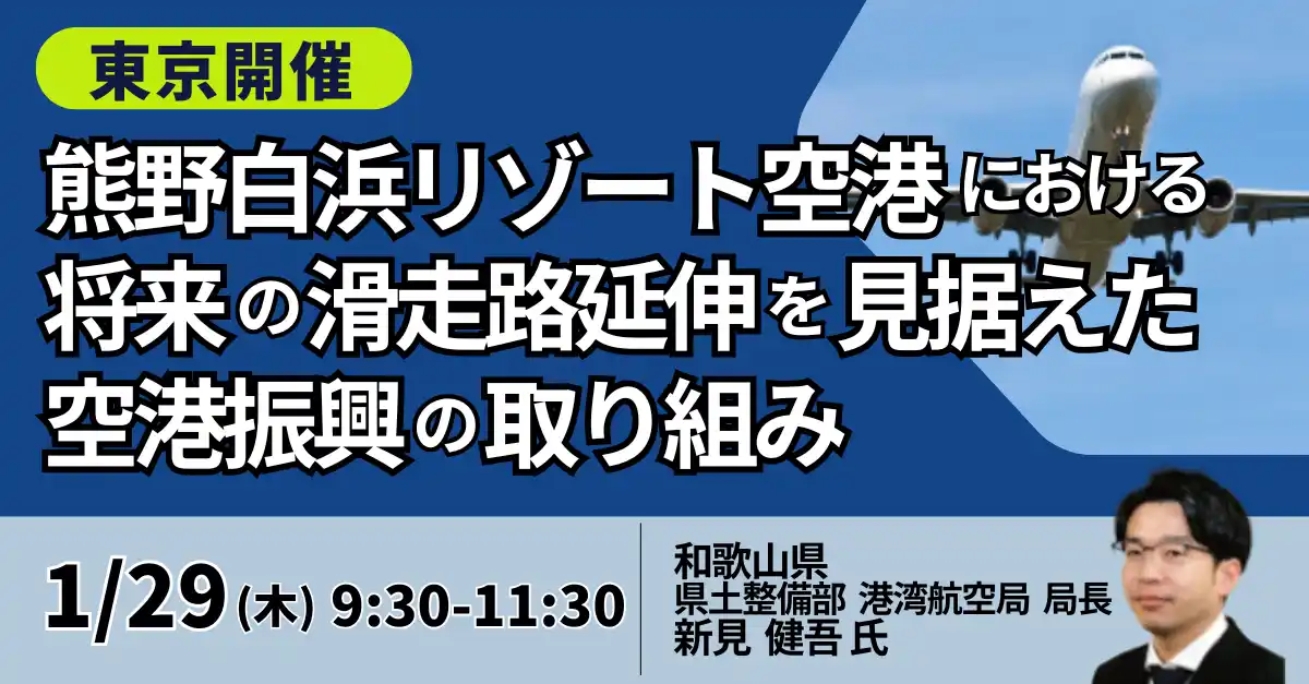 【株式会社日本計画研究所】 【JPIセミナー】和歌山県「熊野白浜リゾート空港における将来の滑走路延伸を見据えた空港振興の取り組みについて」1月29日(木)＜東京開催＞