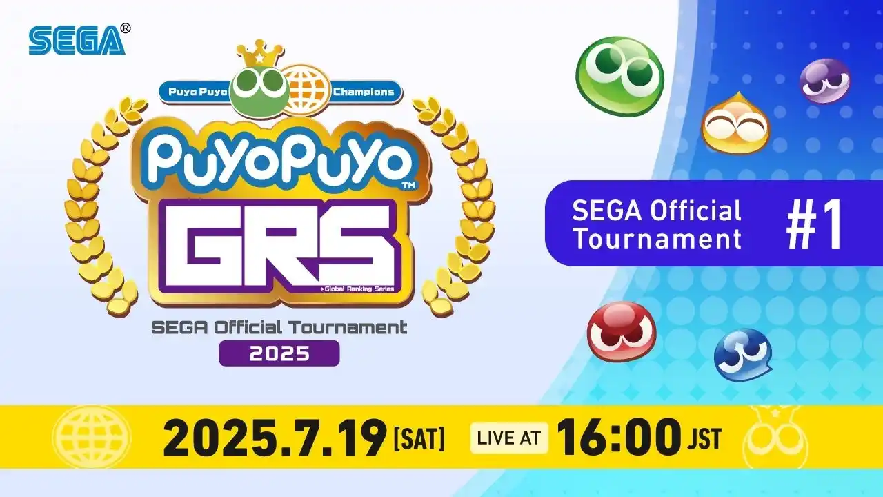 【株式会社セガ】 7月19日（土）開催！「Puyo Puyo Global Ranking Series 2025 SEGA Official Tournament 1」インターネットライブ配信情報を公開！