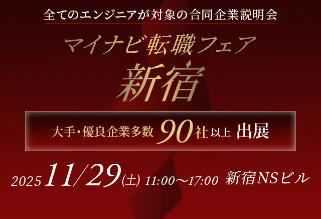 アイエスエフネットは11月29日に新宿で開催される「マイナビ転職フェア」に参加いたします