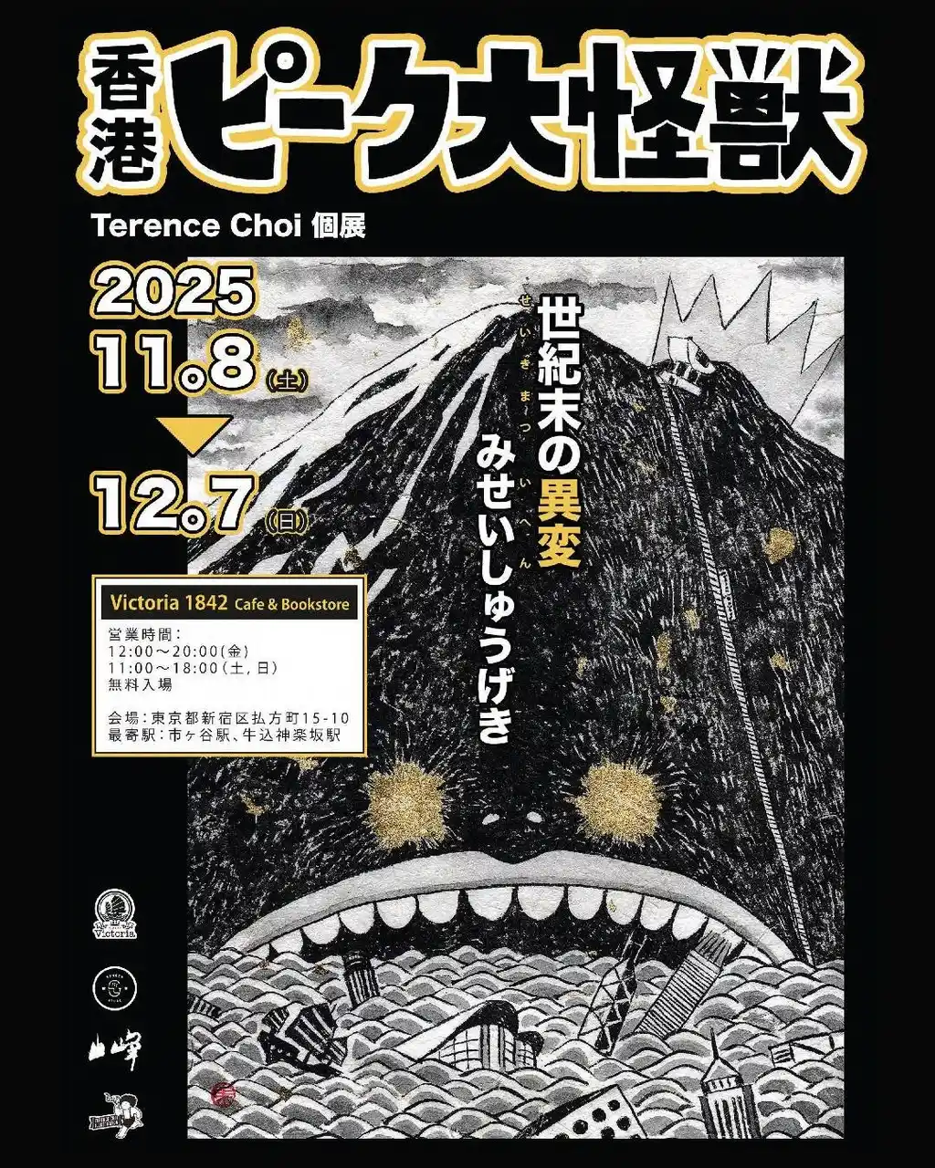 【VICTORIA1842合同会社】 《香港ピーク大怪獣》Terence Choi (テレンスチョイ) 個展