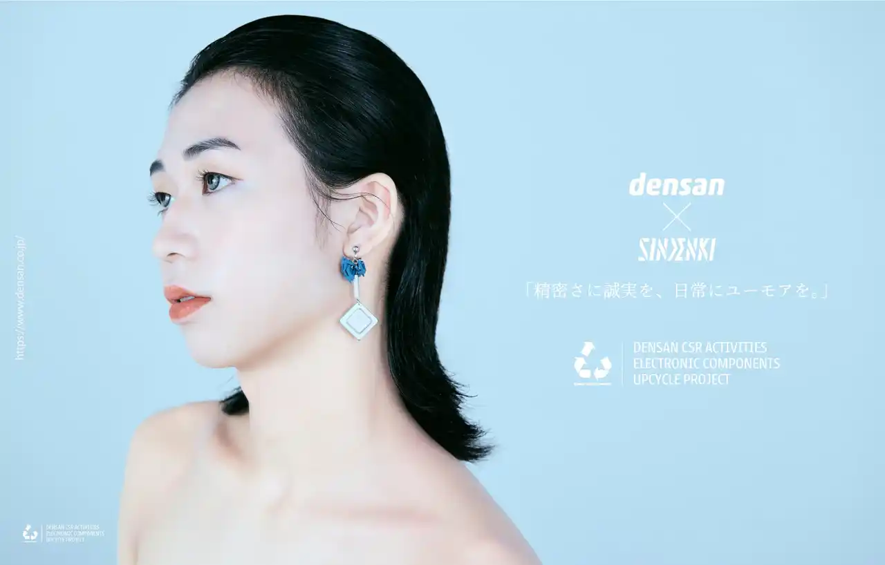 【株式会社電産】 廃棄されるはずだった電子部品がアートに昇華。Densan×SINDENKI＝”技術×感性”で挑むサステナブルなアップサイクル・アクセサリー
