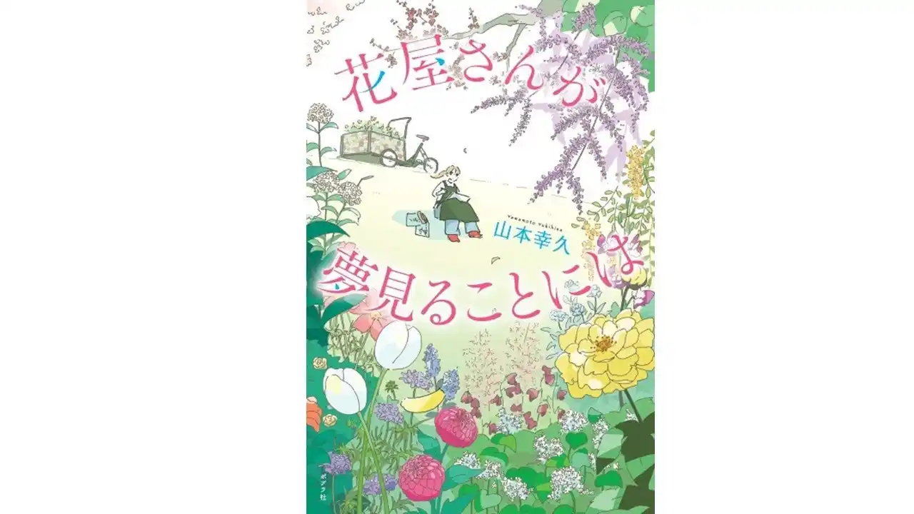 【株式会社ポプラ社】 20か国から翻訳オファー！ 全世界が注目する小説 第２弾『花屋さんが夢見ることには』刊行