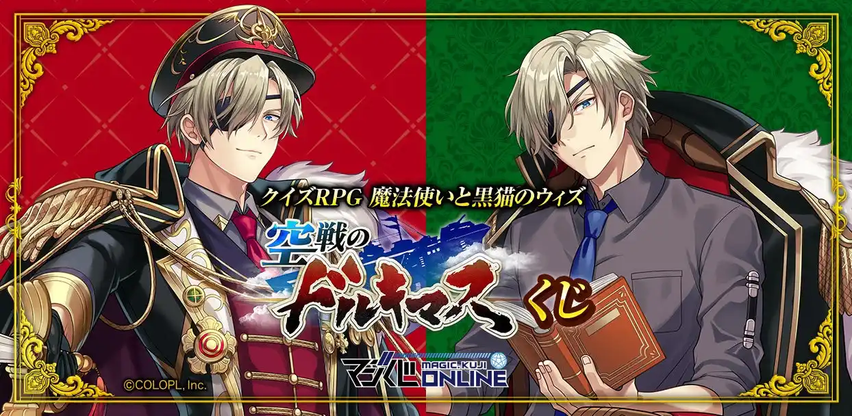 【コロプラ】 「クイズRPG　魔法使いと黒猫のウィズ 空戦のドルキマスくじ」オンラインで販売中！