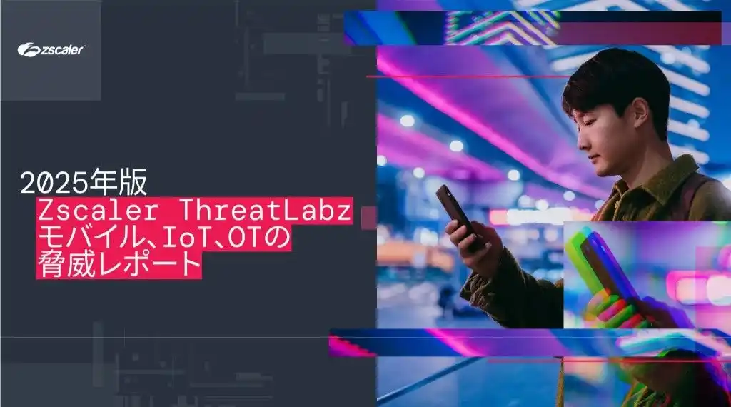 【ゼットスケーラー株式会社】 ゼットスケーラーが最新の調査結果を発表、Androidマルウェアが67%増加し、IoT攻撃の40%が重要インフラとハイブリッド ワーク環境を標的