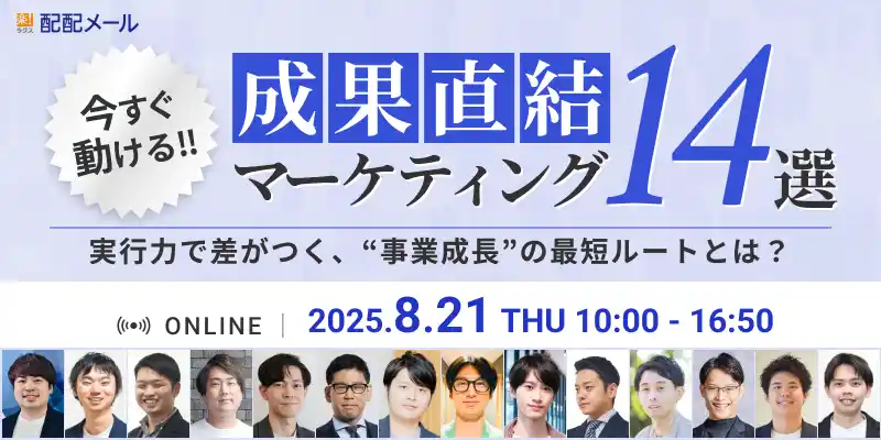 【株式会社LANY】 【8/21 無料カンファレンス】成果直結マーケティング14選～実行力で差がつく、“事業成長“の最短ルートとは？～にLANY登壇（株式会社ラクス主催）