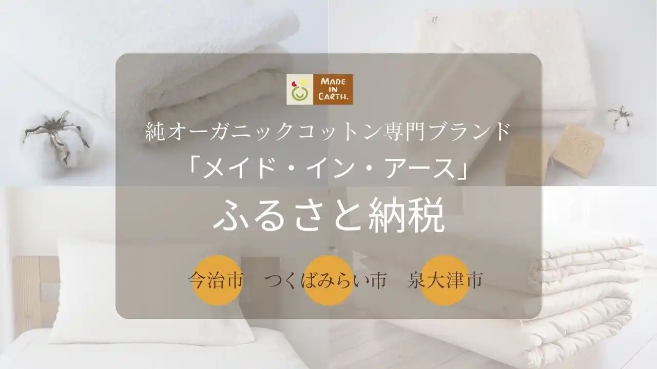 ふるさと納税で“サステナブルな暮らし”を支援！ メイド・イン・アースのオーガニックコットン製品が返礼品に