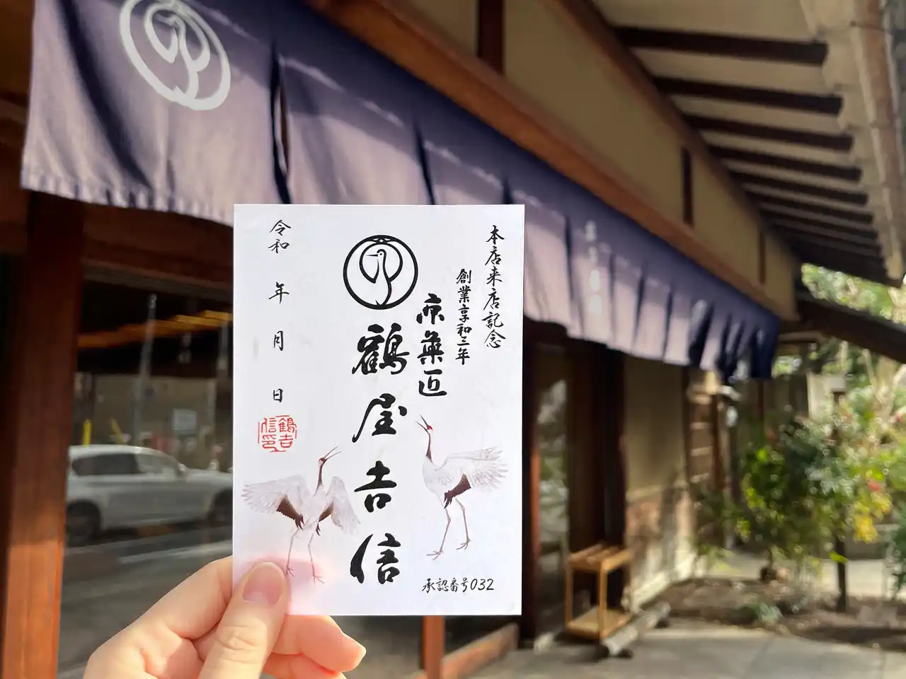 【鶴屋吉信】 和菓子の御朱印『御菓印』初参加。本日よりお渡しを開始いたしました。【本店限定】