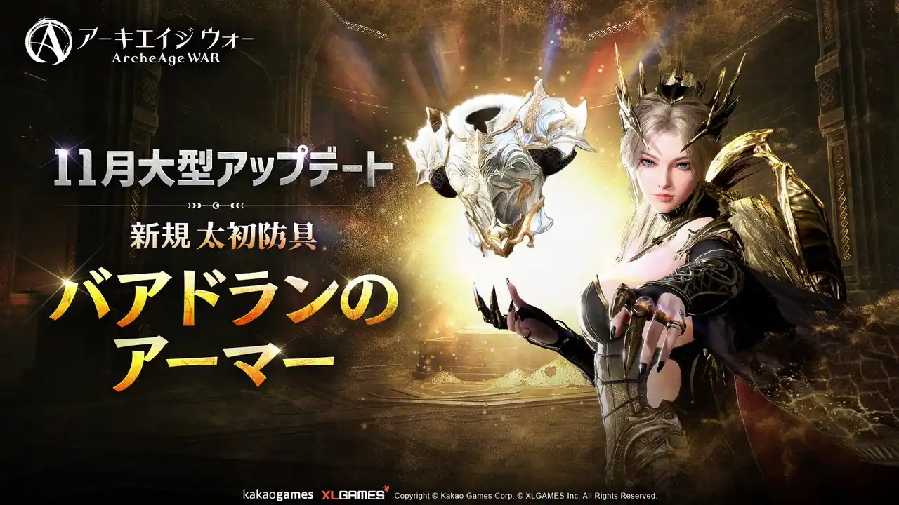 MMORPG 『アーキエイジ ウォー』、大型アップデートを実施！新規太初防具「バアドランのアーマー」や新規ギルド戦「権能の神殿」が追加！